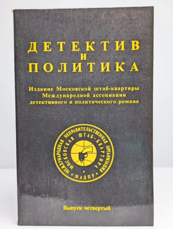 Детектив и политика. 1989. Выпуск 4