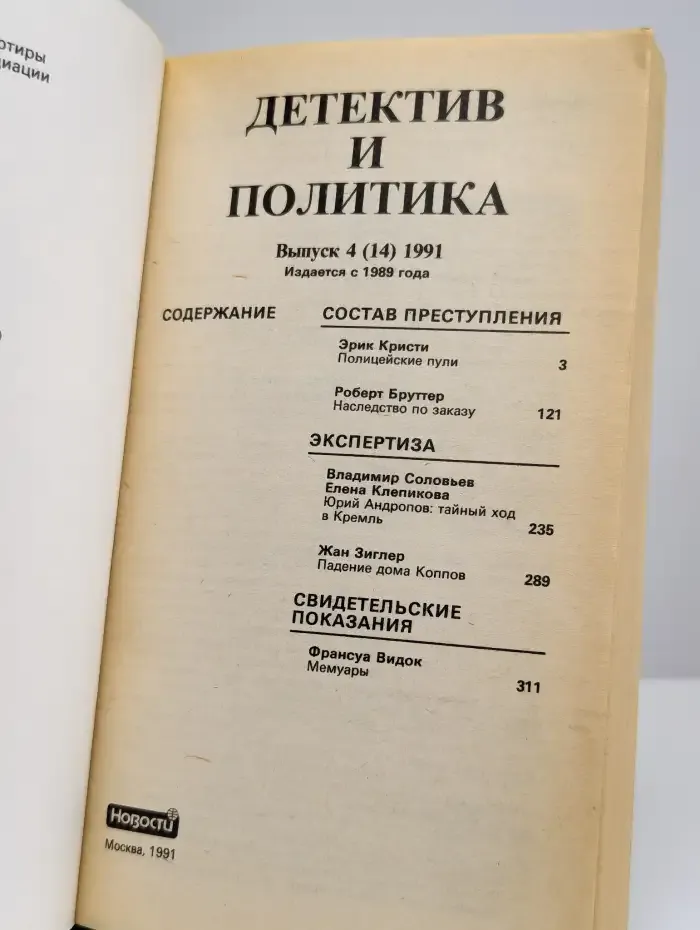 Детектив и политика. 1991. Выпуск 4