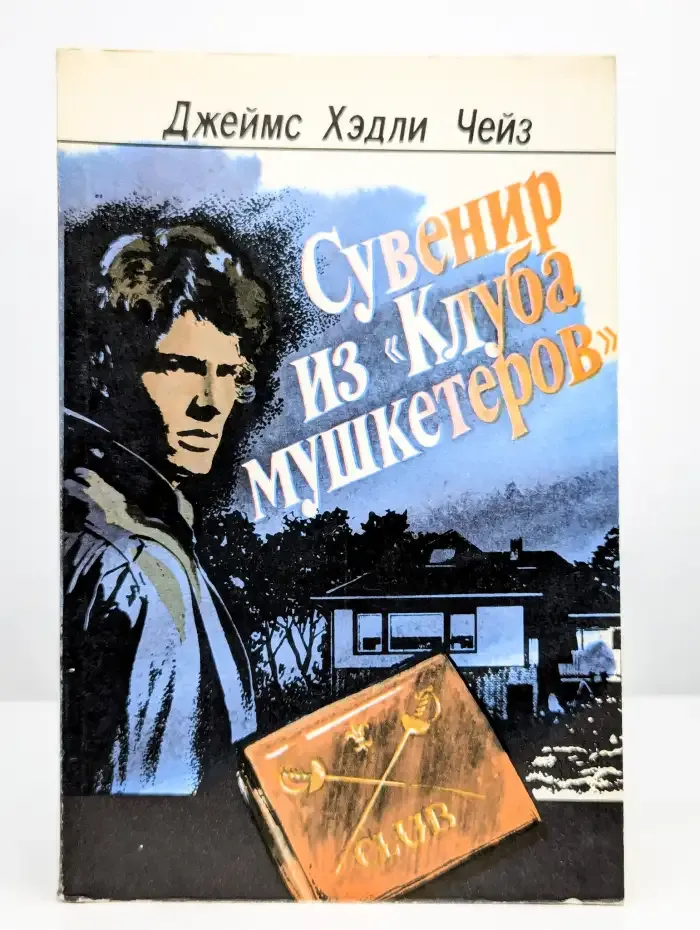 Сувенир из Клуба мушкетеров