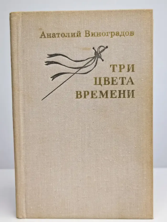 Три цвета времени