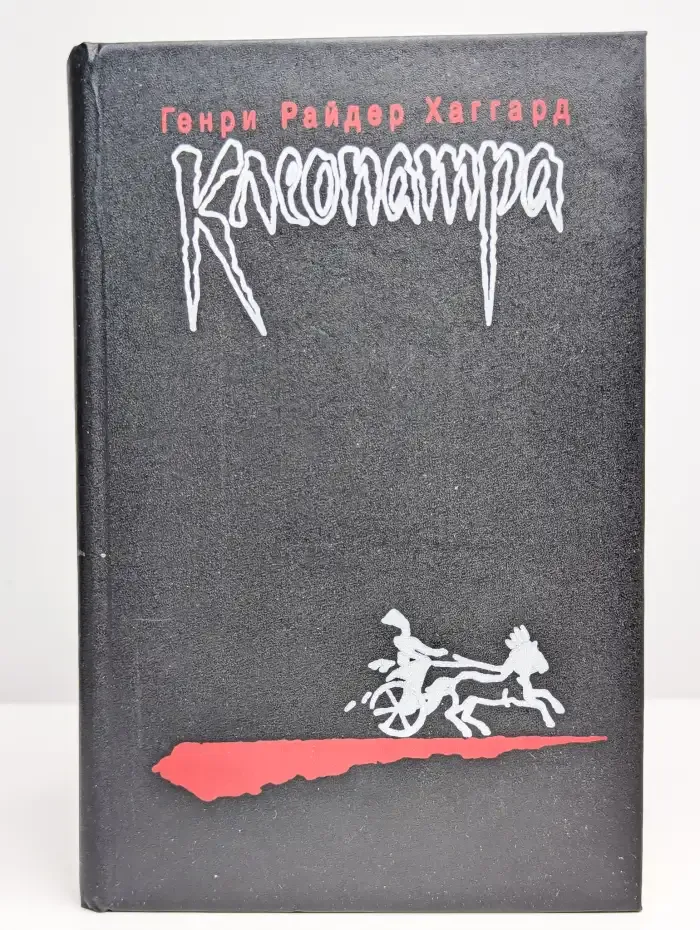 Клеопатра