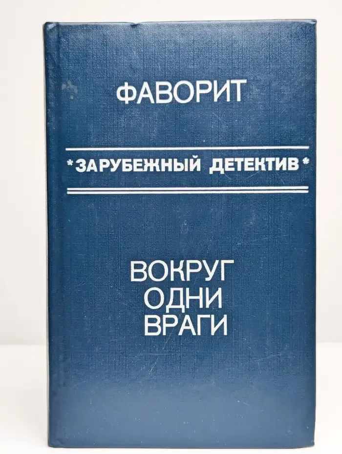 Фаворит. Вокруг одни враги
