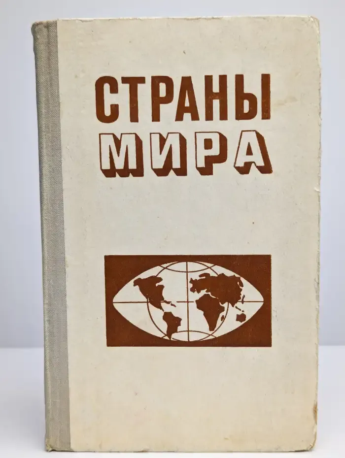 Страны мира