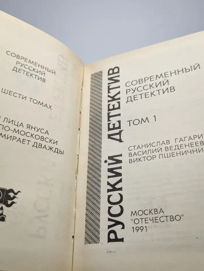 Современный русский детектив. В шести томах. Том 1