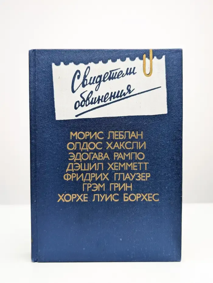 Свидетели обвинения. Выпуск 2