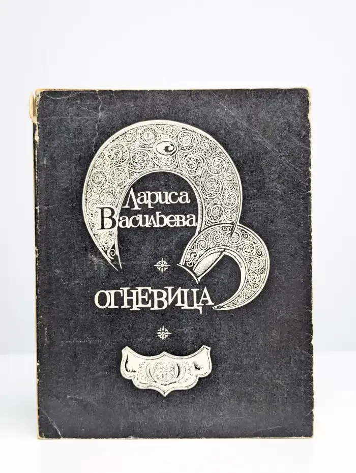 Огневица