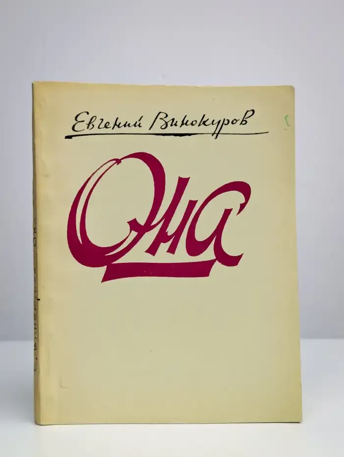 Она