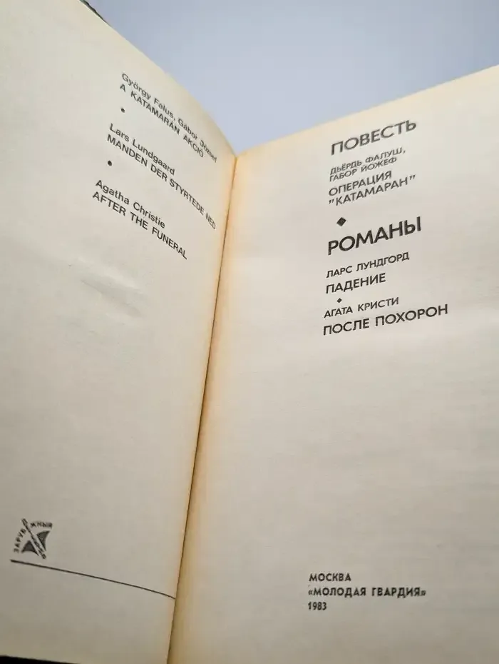 Операция "Катамаран". Падение. После похорон