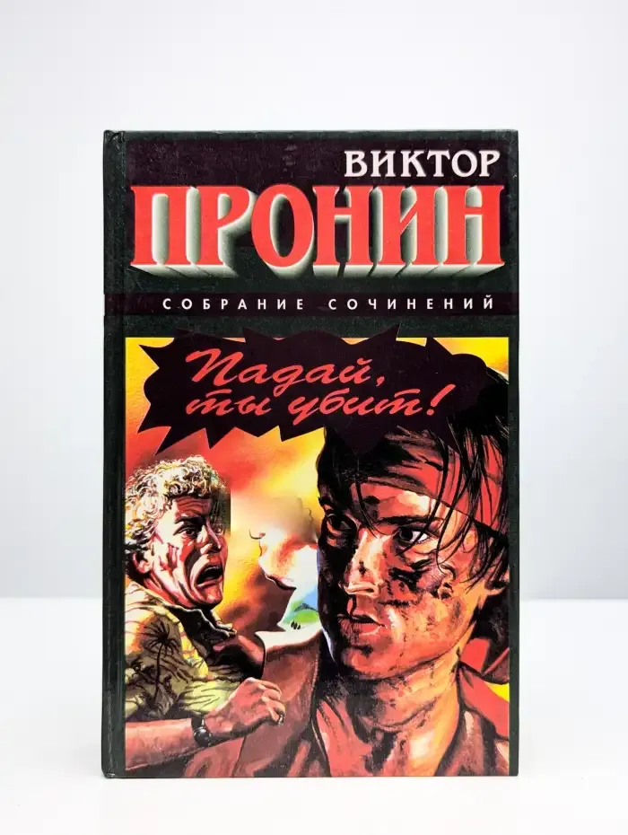 Падай, ты убит