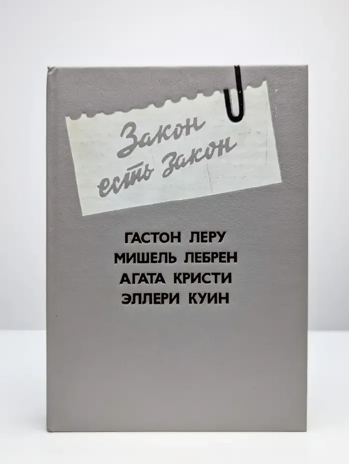 Закон есть закон. Выпуск 5