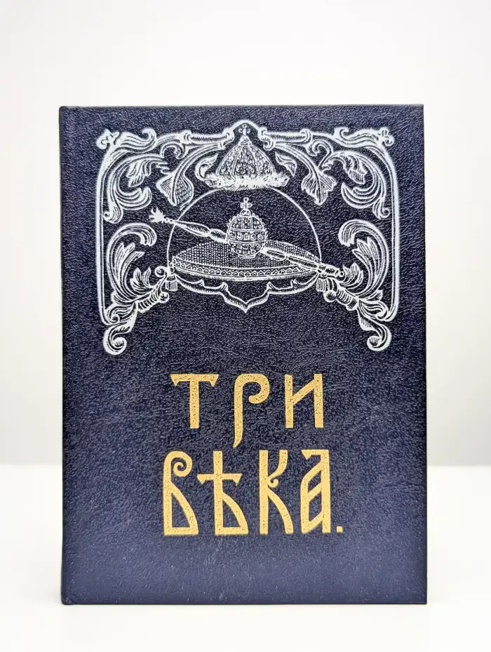 Три века. Том 2