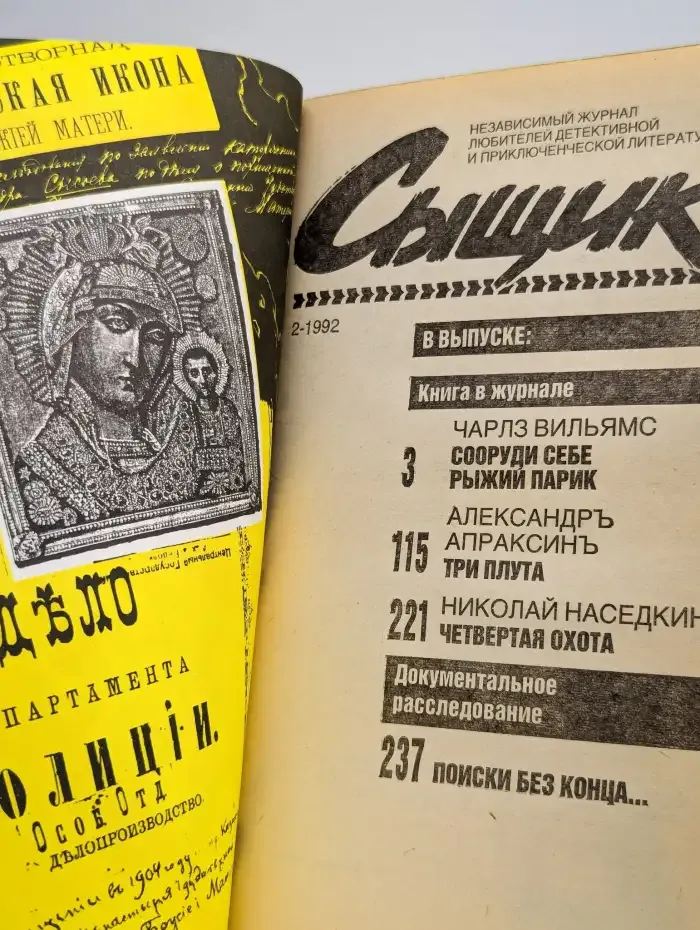 Сыщик №2, 1992