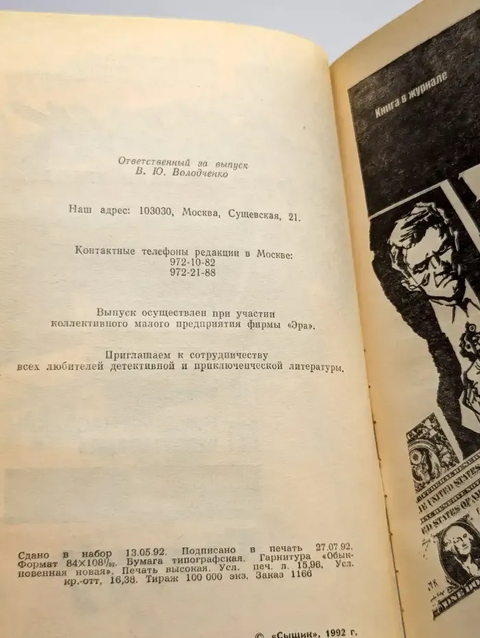 Сыщик №2, 1992