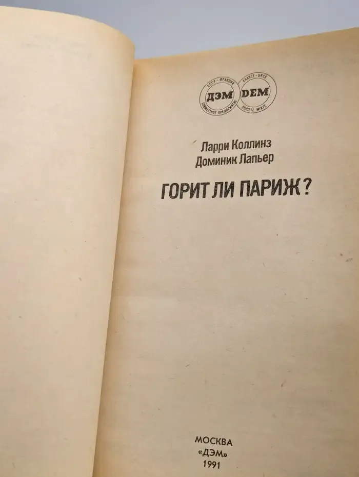 Горит ли Париж?