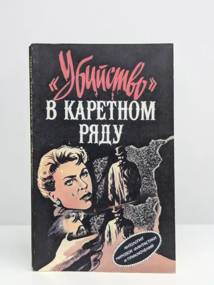 Убийство в каретном ряду