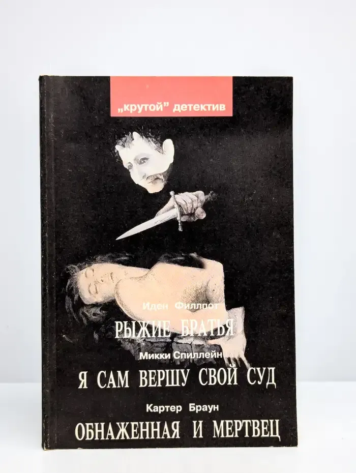 Рыжие братья. Я сам вершу свой суд. Обнаженная и мертвец