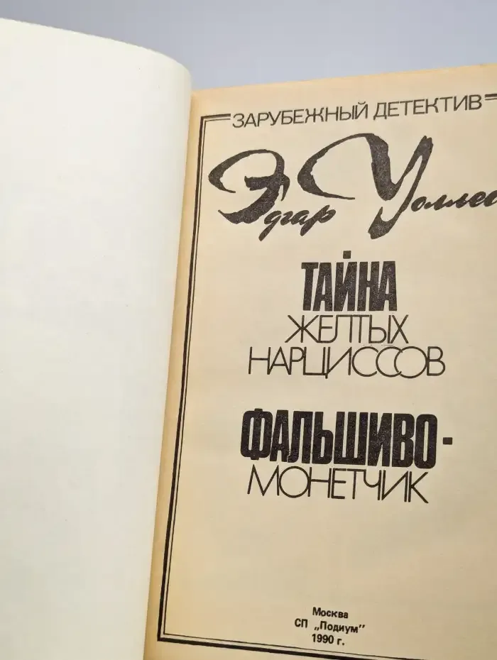 Тайна желтых нарциссов. Фальшивомонетчик