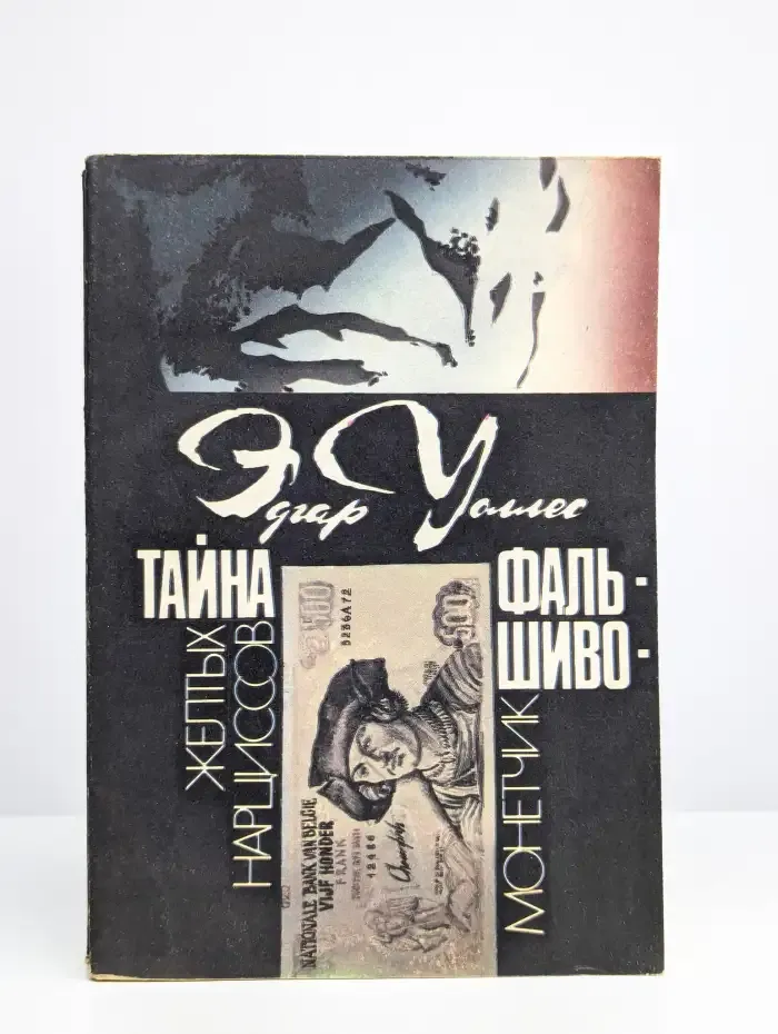 Тайна желтых нарциссов. Фальшивомонетчик
