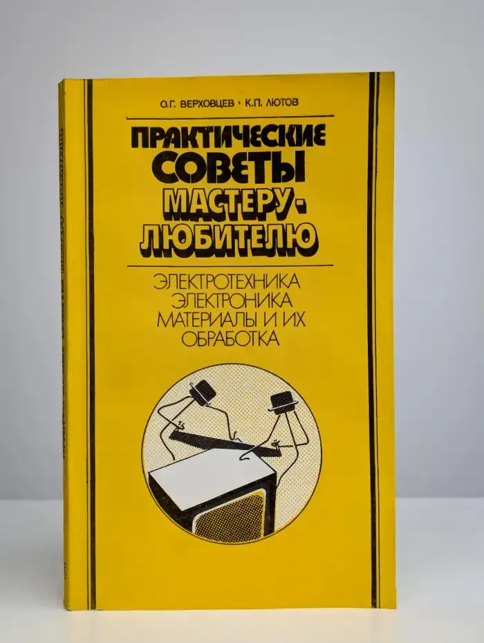 Практические советы мастеру-любителю. Электротехника