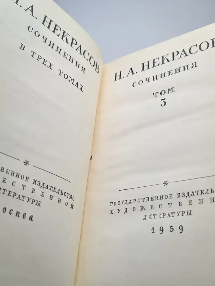 Николай Некрасов. Сочинения в 3-х томах. Том 3