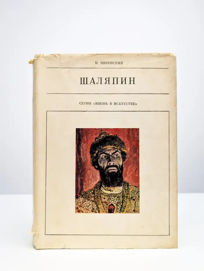 Шаляпин