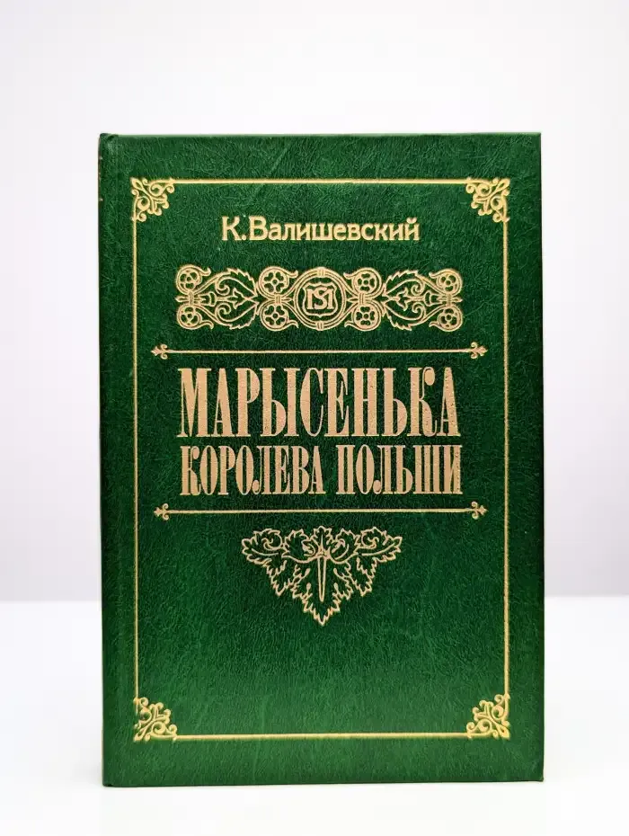 Марысенька, королева Польши