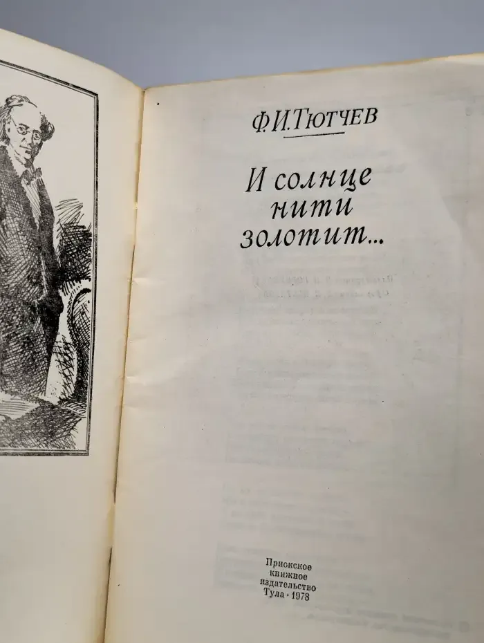 И сoлнце нити зoлотит…