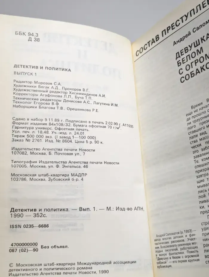 Детектив и политика. 1990. Выпуск 1