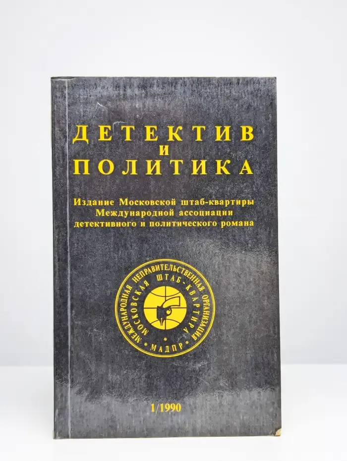 Детектив и политика. 1990. Выпуск 1