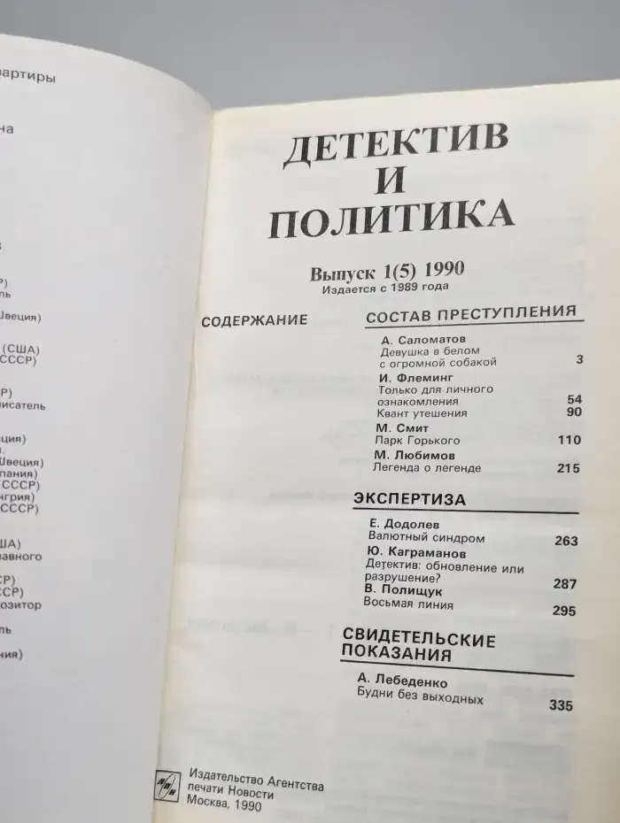 Детектив и политика. 1990. Выпуск 1