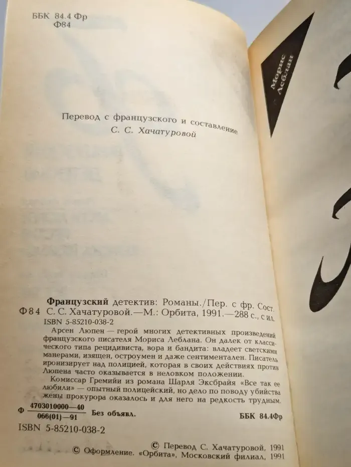 Французский детектив