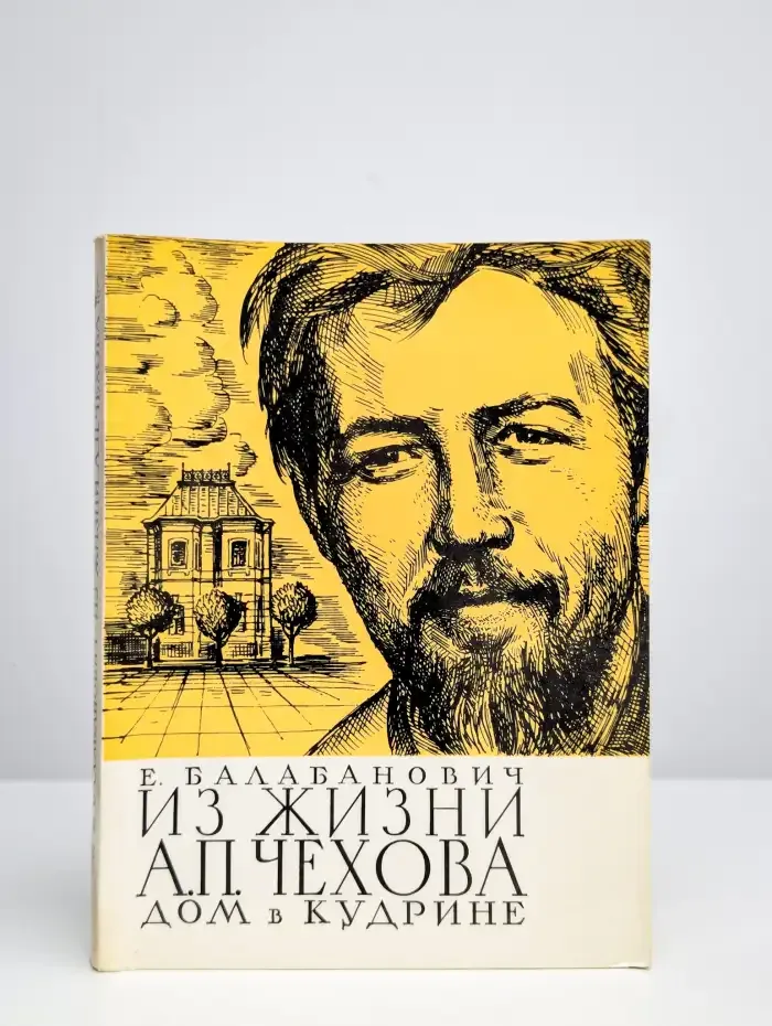 Из жизни А. П. Чехова. Дом в Кудрине