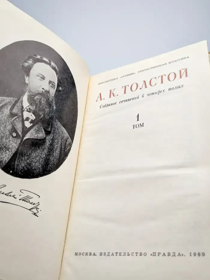 А. К. Толстой. Собрание сочинений в 4 томах. Том 1