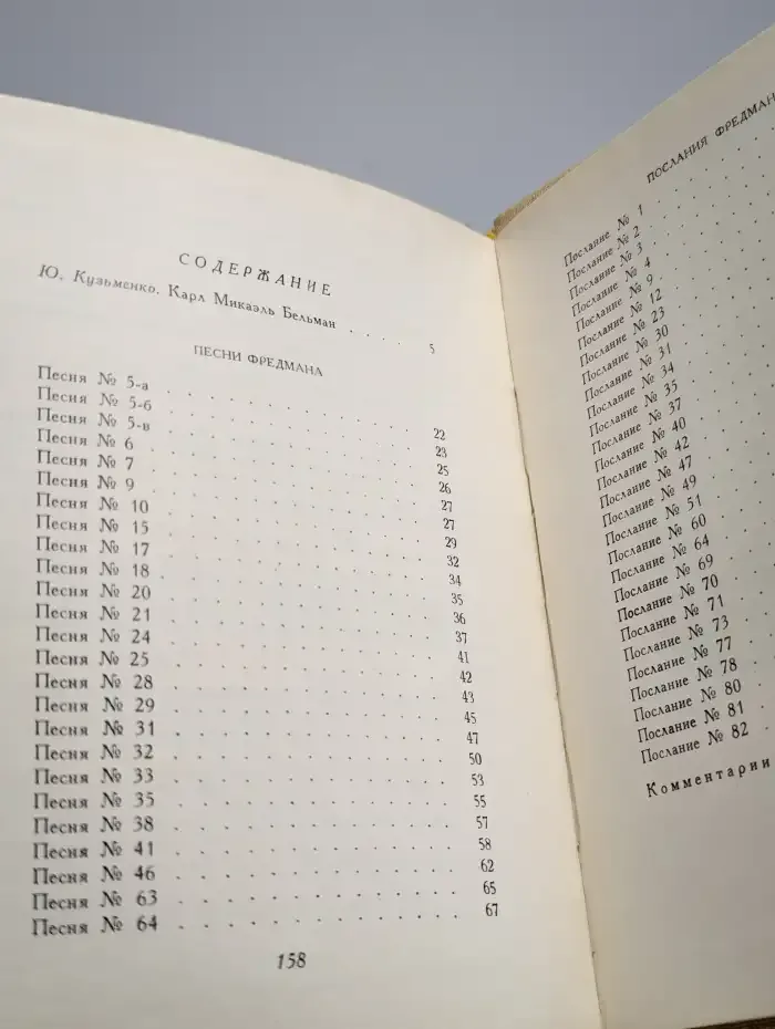 Песни Фредмана. Послания Фредмана