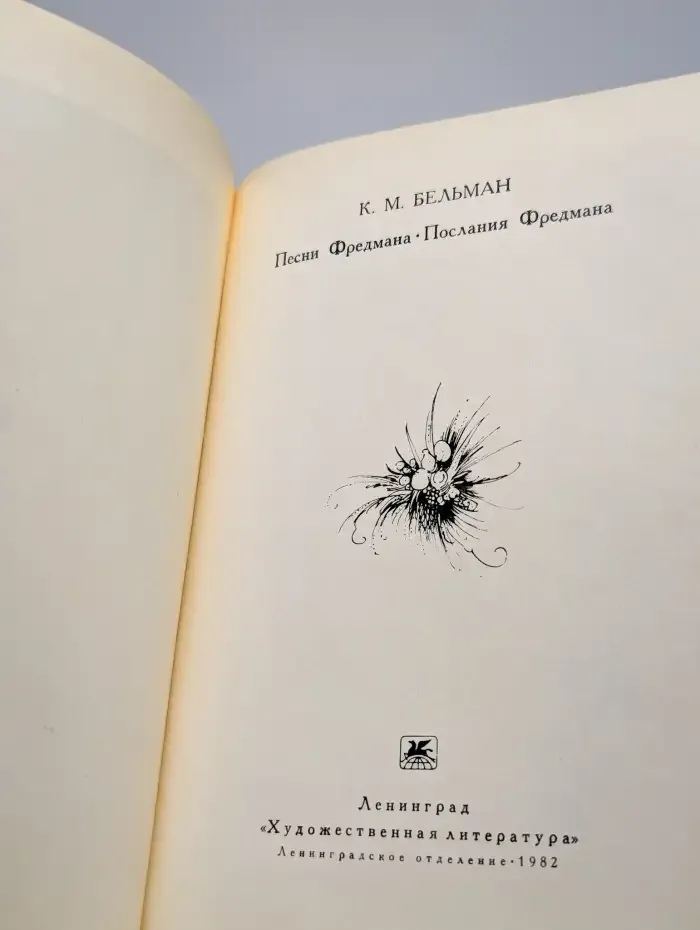 Песни Фредмана. Послания Фредмана