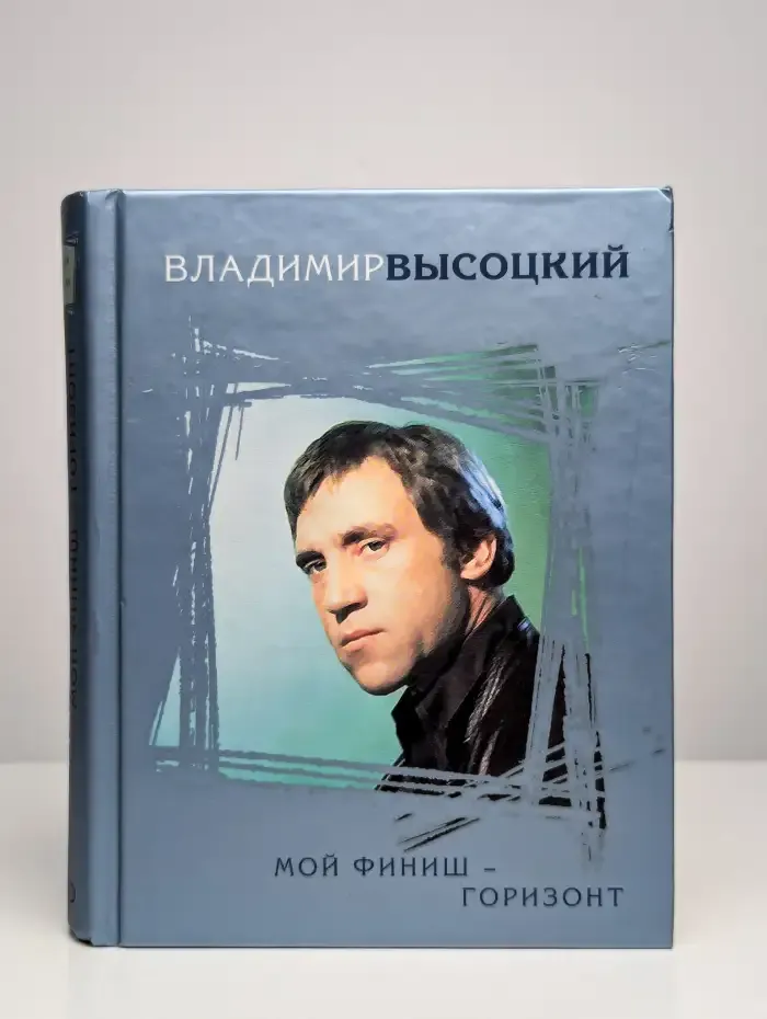Мой финиш - горизонт