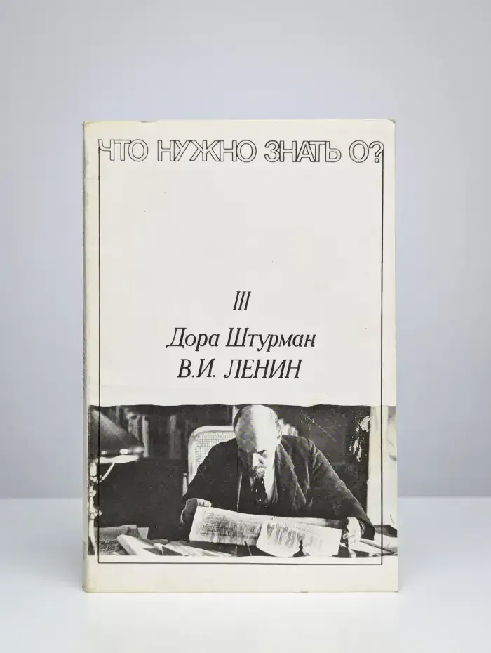 В. И. Ленин