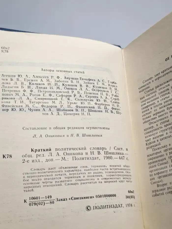 Краткий политический словарь