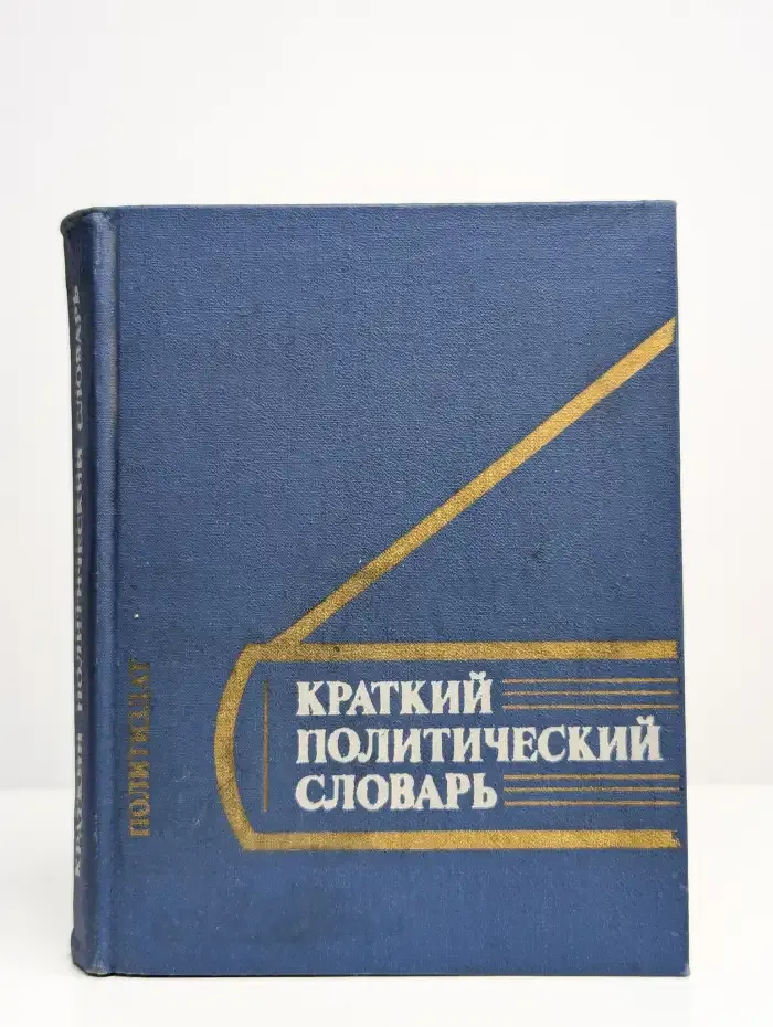 Краткий политический словарь