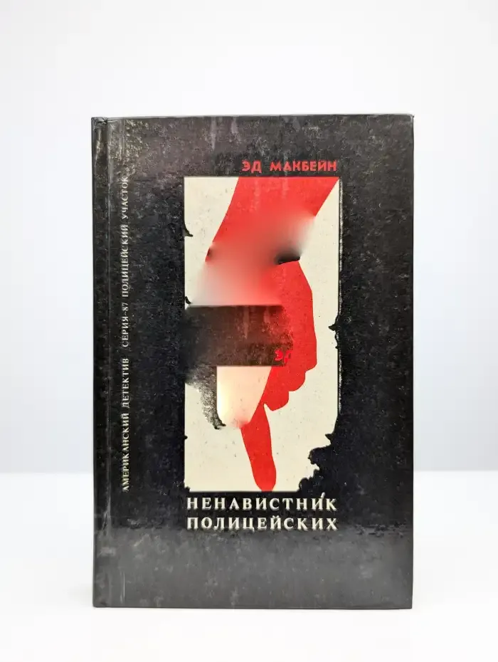 Ненавистник полицейских