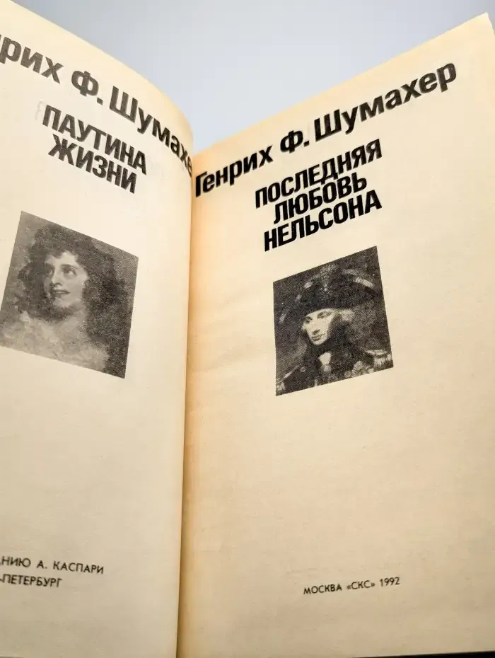 Паутина жизни. Последняя любовь Нельсона
