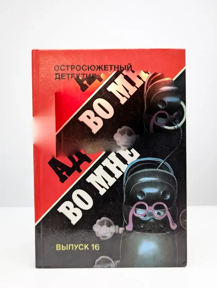 Ад во мне. Остросюжетный детектив. Выпуск 16