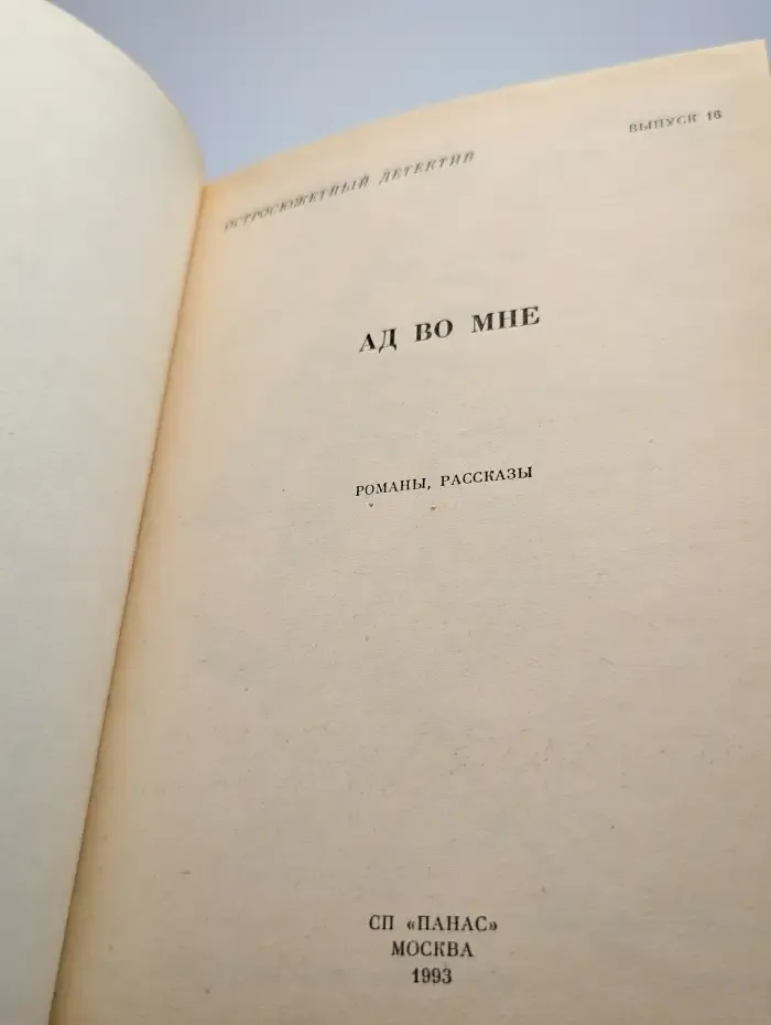 Ад во мне. Остросюжетный детектив. Выпуск 16