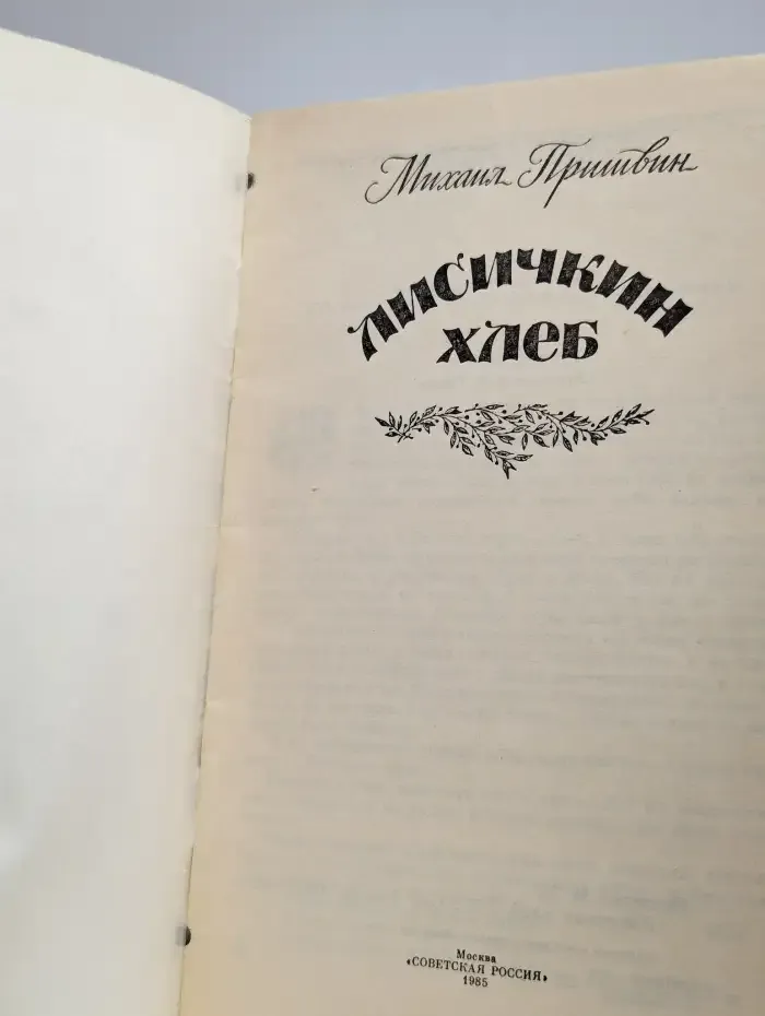 Лисичкин хлеб