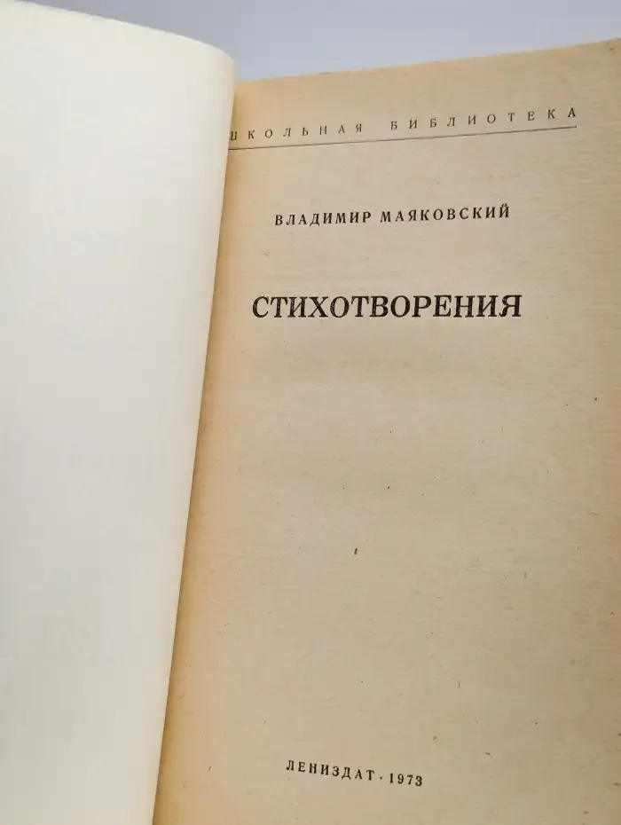 Владимир Маяковский. Стихотворения
