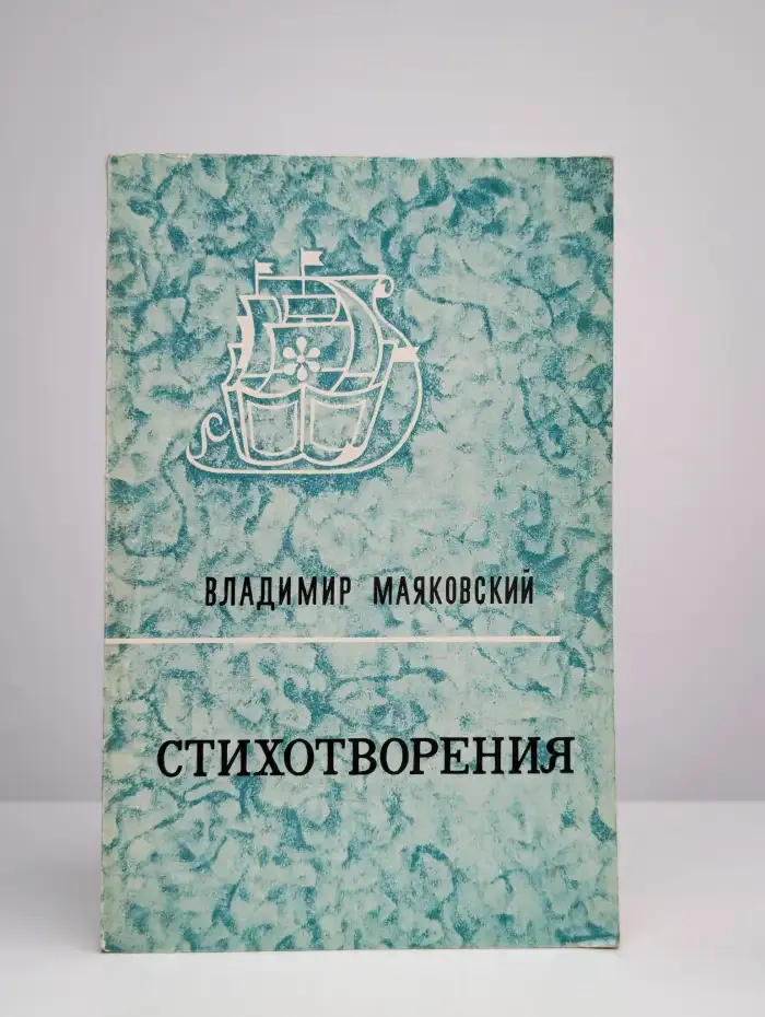 Владимир Маяковский. Стихотворения