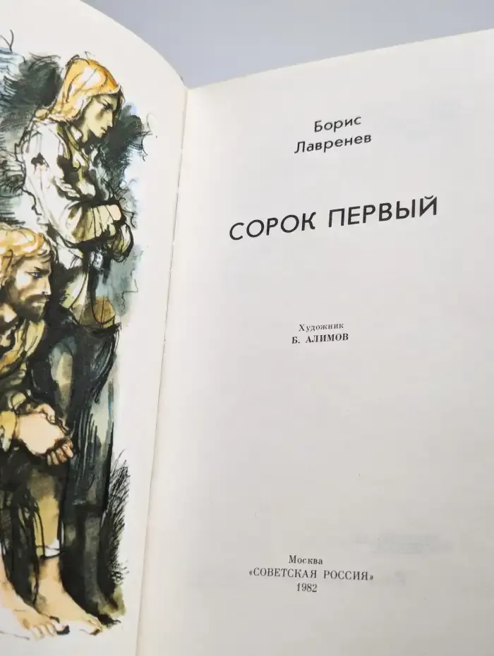 Сорок первый