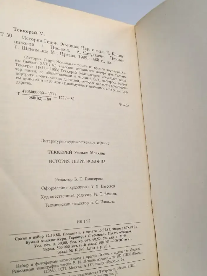 История Генри Эсмонда