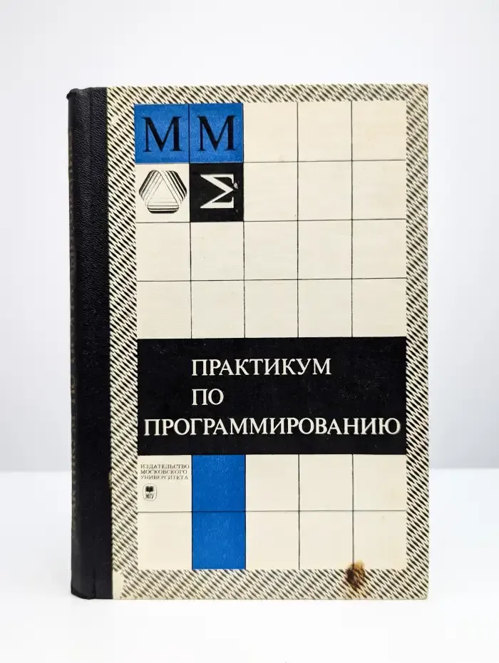 Практикум по программированию