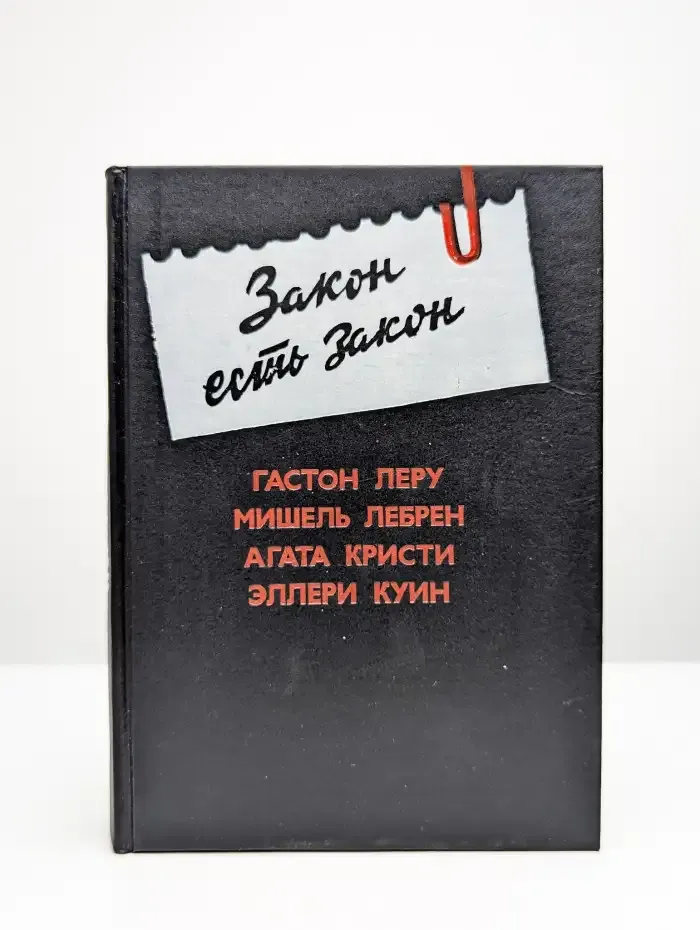 Закон есть закон
